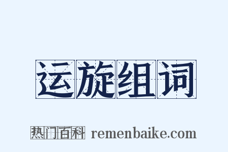 运旋组词是什么意思的图片